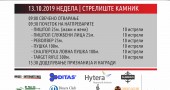 Последен Плакат СТРЕЛЕЦ КУП 2019