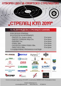 Последен Плакат СТРЕЛЕЦ КУП 2019